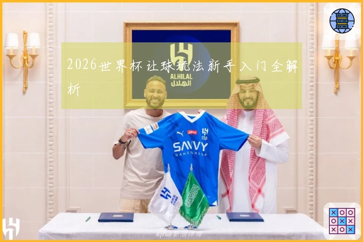 2026世界杯让球玩法新手入门全解析