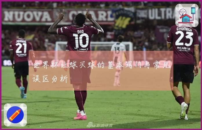 世界杯让球买球的基本窍门与常见误区分析