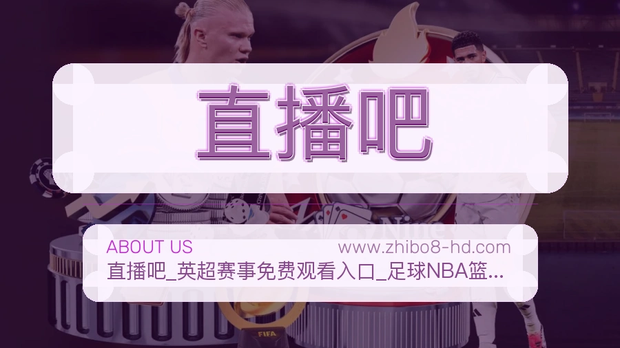 <strong>直播吧</strong>用户感受介绍