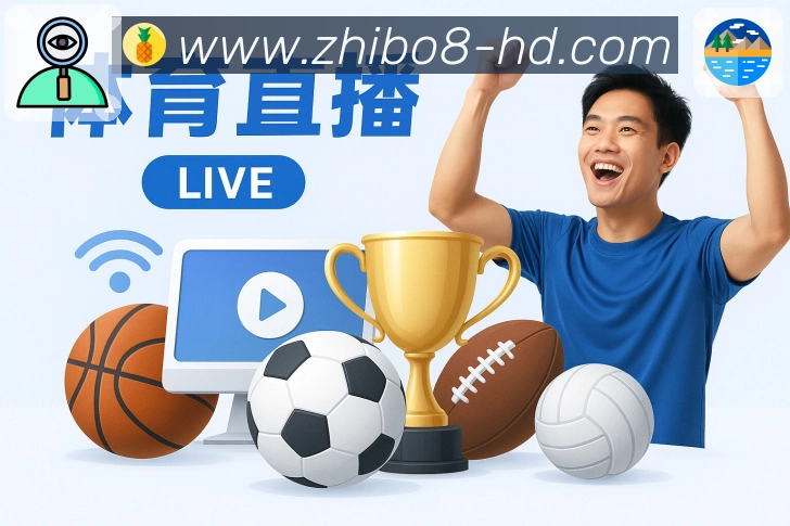 直播吧极速响应